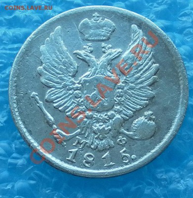 СЕРЕБРО 5 копеек 1815г.Спб.М.Ф.в коллекцию до 03.03 22:20мск - SAM_5207.JPG