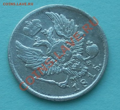 СЕРЕБРО 5 копеек 1815г.Спб.М.Ф.в коллекцию до 03.03 22:20мск - SAM_5215.JPG