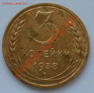 3коп 1938г с остатками шт.блеска отличные до 3.03.22:20мск - SAM_5227.JPG