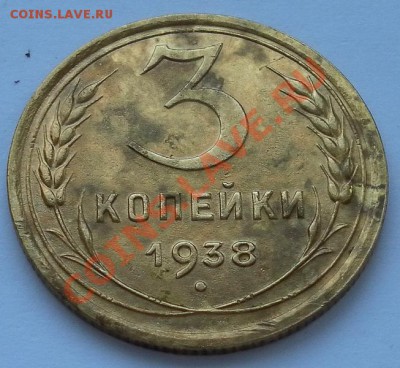 3коп 1938г с остатками шт.блеска отличные до 3.03.22:20мск - SAM_5229.JPG