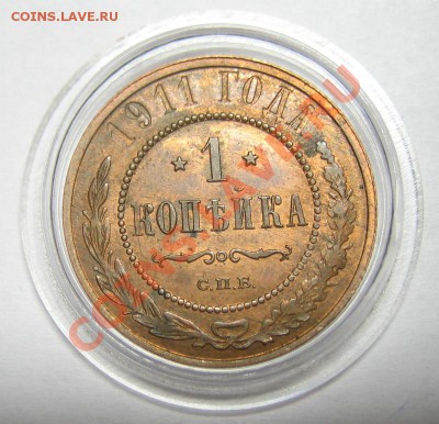 1 копейка 1911. Штемпельный блеск. до 05.03.13 - 122