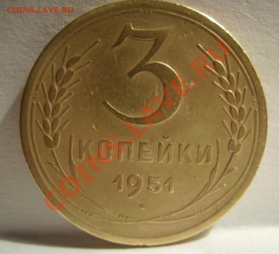 3коп 1951г. Нечастая. До 03.03.2013г - 111.JPG