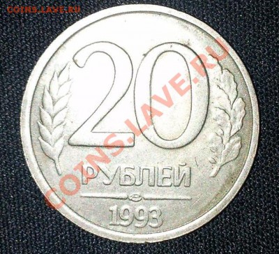 20 рублей 1993 ЛМД на оценку - 1361250141278_bulletin