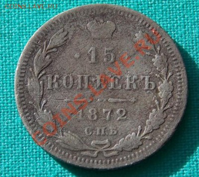 15 копеек 1872 года до 05.03.2013 года в 22-00 мск - 1