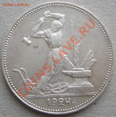 50 копеек 1924 г. ПЛ до 05.03-22.00.00 по МСК - P1080907.JPG
