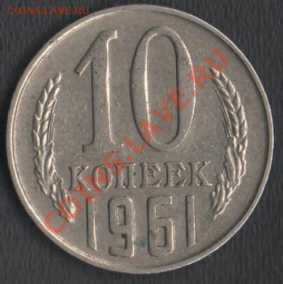 10 копеек 1961 Ф-125а. (без луча) до 05.03.2013 21.00 мск - Сканы 003