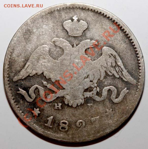 25 копеек 1827 СПБ-НГ до 19 ноября 2009 - 25 копеек 1827 а
