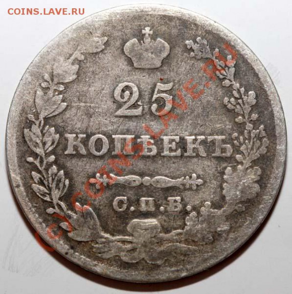 25 копеек 1827 СПБ-НГ до 19 ноября 2009 - 25 копеек 1827 р
