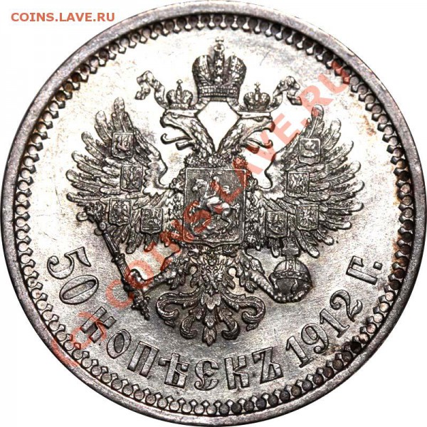 50 копеек 1912 ЭБ - люкс до 19 ноября 2009 - 50 копеек 1912 №2 р5