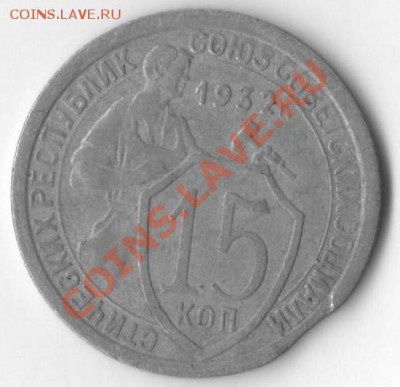 15 копеек 1932 - брак? - 001 (9)