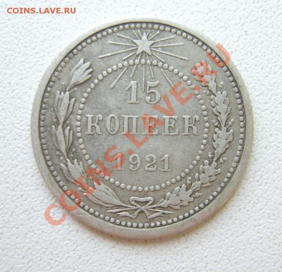 15 коп. 1921 г. до 3.03.13 в 22:00 по Москве - S8300634.JPG