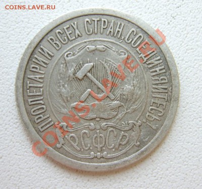 15 коп. 1921 г. до 3.03.13 в 22:00 по Москве - S8300635.JPG