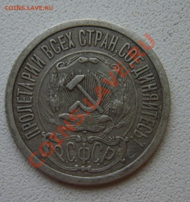 15 коп. 1921 г. до 3.03.13 в 22:00 по Москве - S8300636.JPG