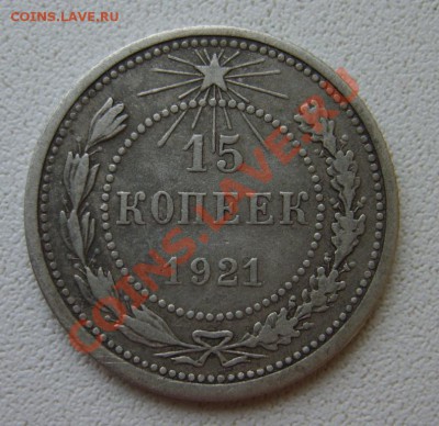 15 коп. 1921 г. до 3.03.13 в 22:00 по Москве - S8300637.JPG