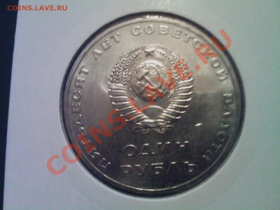 1 рубль 50 ЛЕТ СОВЕТСКОЙ ВЛАСТИ АЦ до 03.03 - 02032013(001)