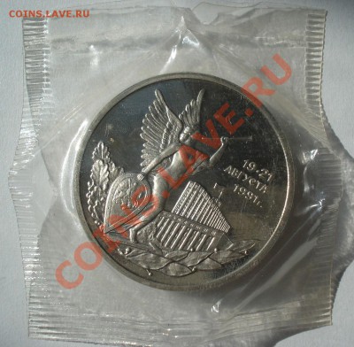 3 рубля 1992 21 августа "Путч" пруф до 22:00 04.03 + 15 - DSC08026.JPG