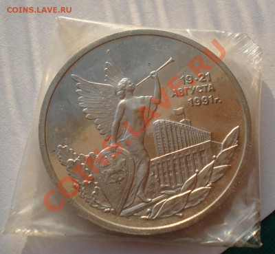 3 рубля 1992 21 августа "Путч" пруф до 22:00 04.03 + 15 - DSC07955.JPG