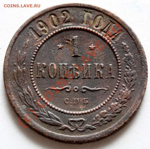 1 копейка 1902 СПБ до 19 ноября 2009 - 1 копейка 1902 СПБ р