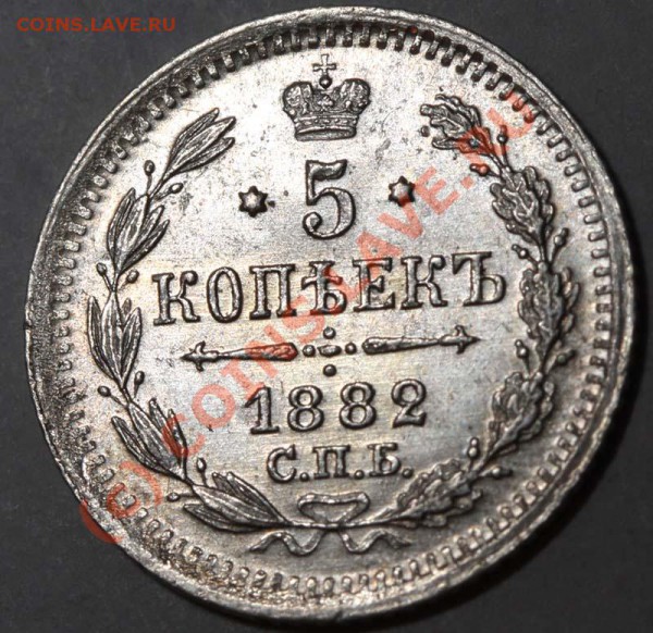 5 копеек 1882 СПБ-НФ люкс до 19 ноября 2009 - 5 копеек 1882 СПБ-НФ р