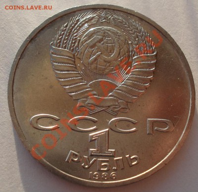 1 рубль СССР Ломоносов до 22:00 04.03.13+15 - DSC08454.JPG