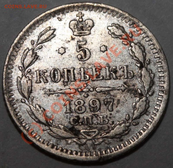 5 копеек 1897 СПБ-АГ до 19 ноября 2009 - 5 копеек 1897 р