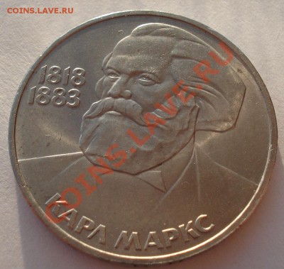 1 рубль 1983г. СССР К. Маркс до 22:00 04.03.13+15 - DSC08436.JPG