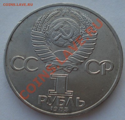 1 рубль 1983г. СССР К. Маркс до 22:00 04.03.13+15 - DSC08344.JPG