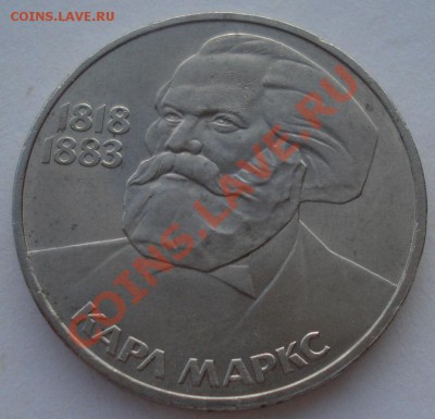1 рубль 1983г. СССР К. Маркс до 22:00 04.03.13+15 - DSC08341.JPG