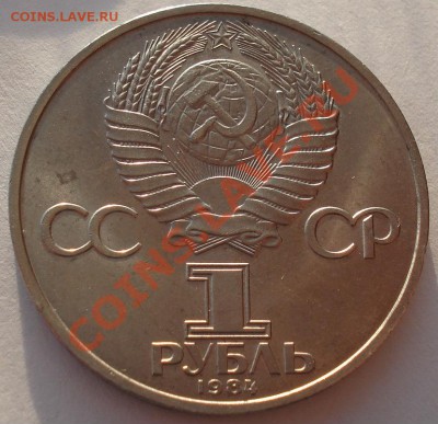 1 рубль 1984г. СССР Пушкин А.С. до 22:00 04.03.13+15 - DSC08448.JPG