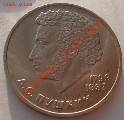 1 рубль 1984г. СССР Пушкин А.С. до 22:00 04.03.13+15 - DSC08445.JPG