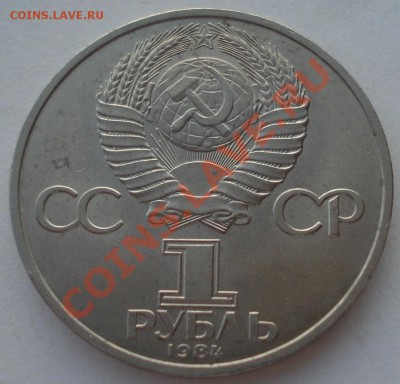 1 рубль 1984г. СССР Пушкин А.С. до 22:00 04.03.13+15 - DSC08352.JPG