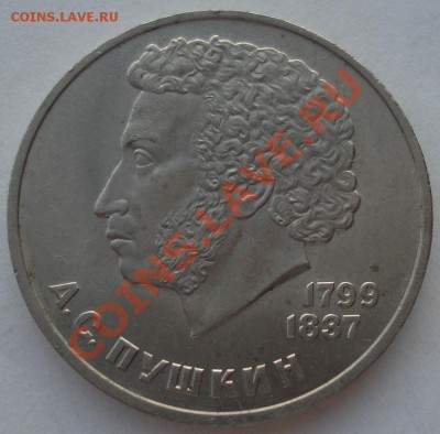 1 рубль 1984г. СССР Пушкин А.С. до 22:00 04.03.13+15 - DSC08349.JPG