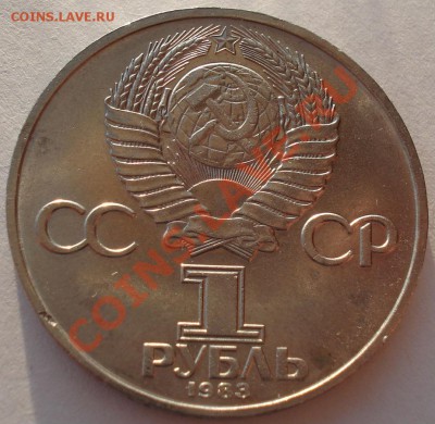 1 рубль 1983г. СССР Терешкова до 22:00 04.03.13+15 - DSC08443.JPG