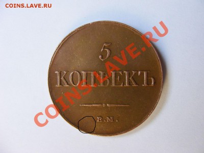 5 копеек 1835г Предпродажная оценка. - DSCF1075.JPG