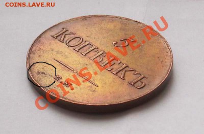 5 копеек 1835г Предпродажная оценка. - IMGP2400.JPG