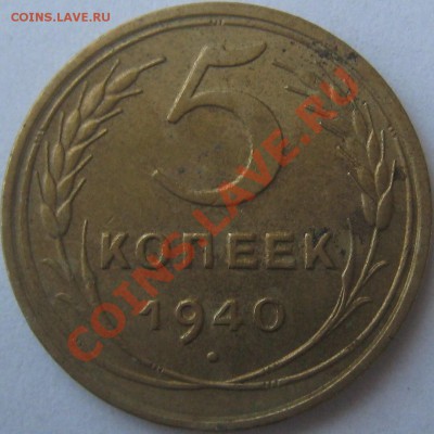 5 коп 1940 полный раскол - 1_9_15118728