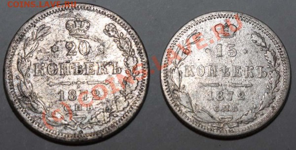 15 и 20 копеек 1872 СПБ-HI до 19 ноября 2009 - 1872 р