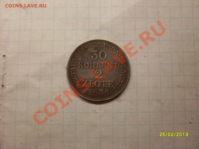 два злота 1836г - SDC12580.JPG