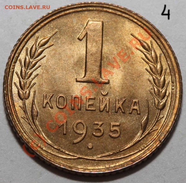 1 копейка 1935 ст. Б №4 - люкс - до 19 ноября 2009 - 1 копейка 1935 ст Б р