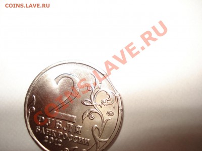 2 рубля 2012 Эмблема выкус до 23.00 мск 7.03.2013 - DSC08171.JPG