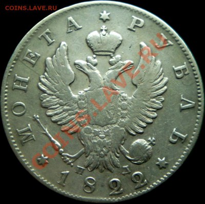 1 рубль 1822 спб-пд - аверс.JPG