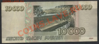 10 000 рублей 1995 года.  до 22-00 мск 05.03.13 г. - 10000р 95г реверс