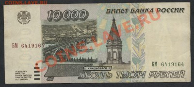 10 000 рублей 1995 года.  до 22-00 мск 05.03.13 г. - 10000р 95г аверс