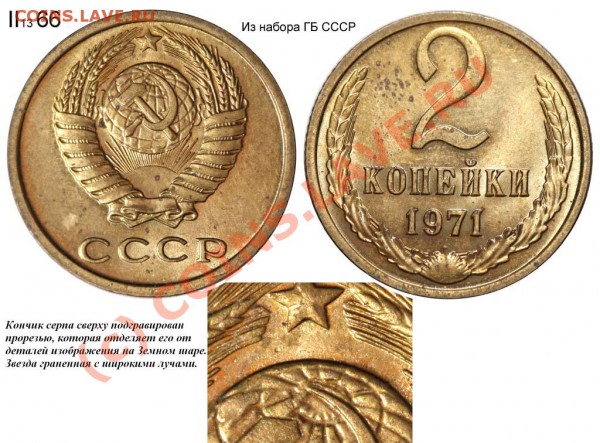 2 копейки 1971 II-13.66. Редкая. До 19 ноября 2009 - 2 копейки 1971 II-13 66 №2 из набора ГБ СССР
