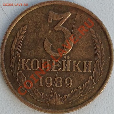Красивый полный раскол штемпеля реверса 3 коп.1989г. - image