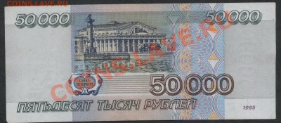 50 000 рублей 1995 года. до 22-00 мск 05.03.13 г - 50000р 95 реверс