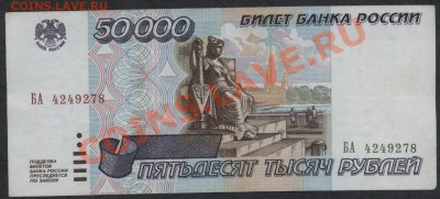50 000 рублей 1995 года. до 22-00 мск 05.03.13 г - 50000р 95 аверс