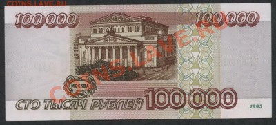 100 000 рублей 1995г. до 22-00 мск 05.03.13 г. - 100000р 95 реверс