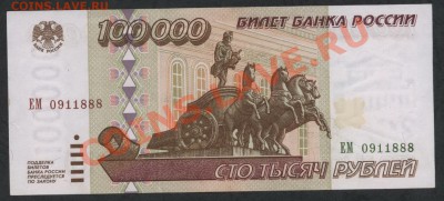 100 000 рублей 1995г. до 22-00 мск 05.03.13 г. - 100000р 95 аверс