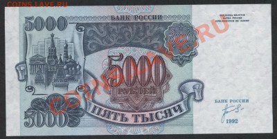 5000 рублей 1992г..Пресс.UNC.до 22-00 мск 05.03.13 г. - 5000р 1992 пресс аверс